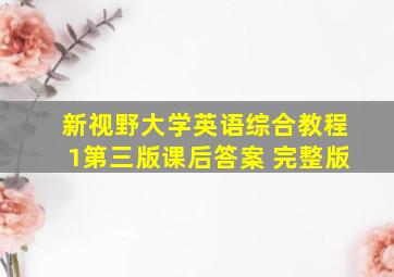 新视野大学英语综合教程1第三版课后答案 完整版